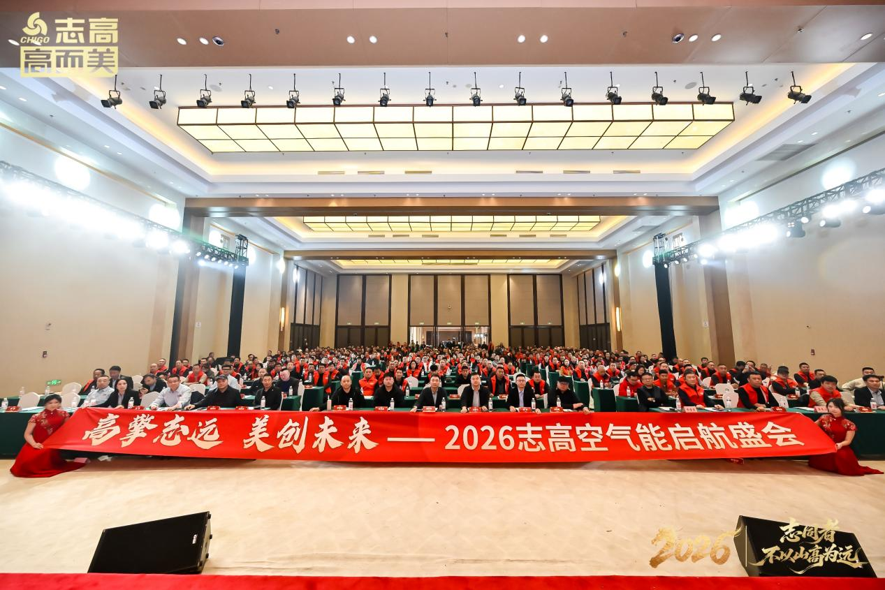 志高空氣能2026啟航盛會(huì)圓滿舉行：穿越周期，與經(jīng)銷商共贏未來(lái)